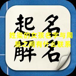 姓梁的女孩名字与周  易之间有什么联系